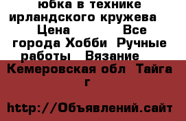 юбка в технике ирландского кружева.  › Цена ­ 5 000 - Все города Хобби. Ручные работы » Вязание   . Кемеровская обл.,Тайга г.